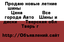 Продаю новые летние шины Goodyear Eagle F1 › Цена ­ 45 000 - Все города Авто » Шины и диски   . Тверская обл.,Тверь г.